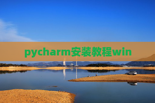 pycharm安装教程win pycharm安装教程win