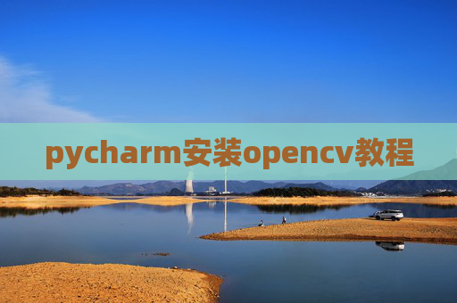 pycharm安装opencv教程 pycharm安装opencv教程