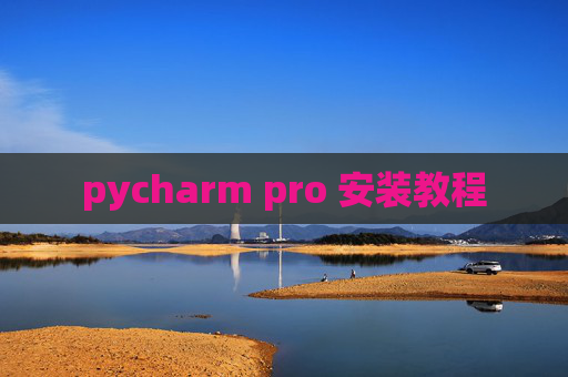 pycharm pro 安装教程