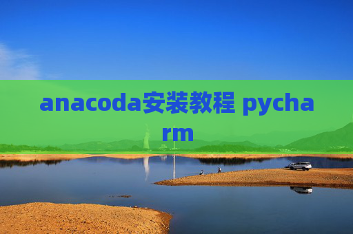 anacoda安装教程 pycharm