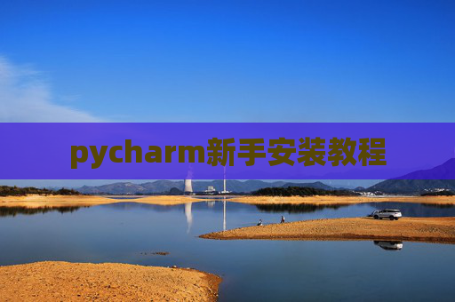 pycharm新手安装教程