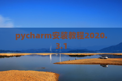 pycharm安装教程2020.3.1